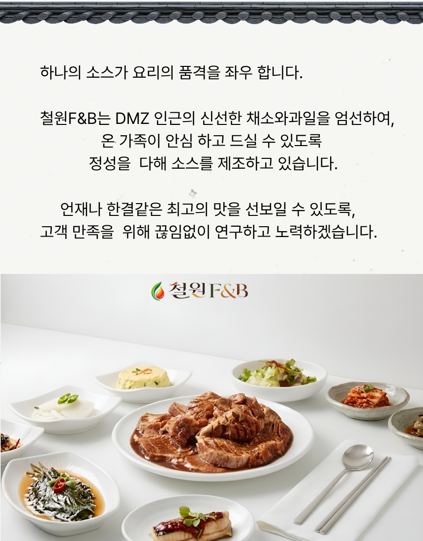 철원F&B 철원 DMZ 농산물과 돼지갈비소스
