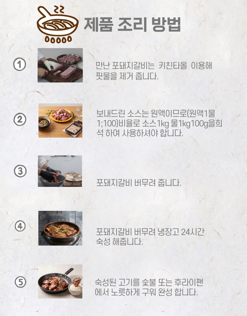 철원F&B 돼지갈비소스 5단계 조리방법