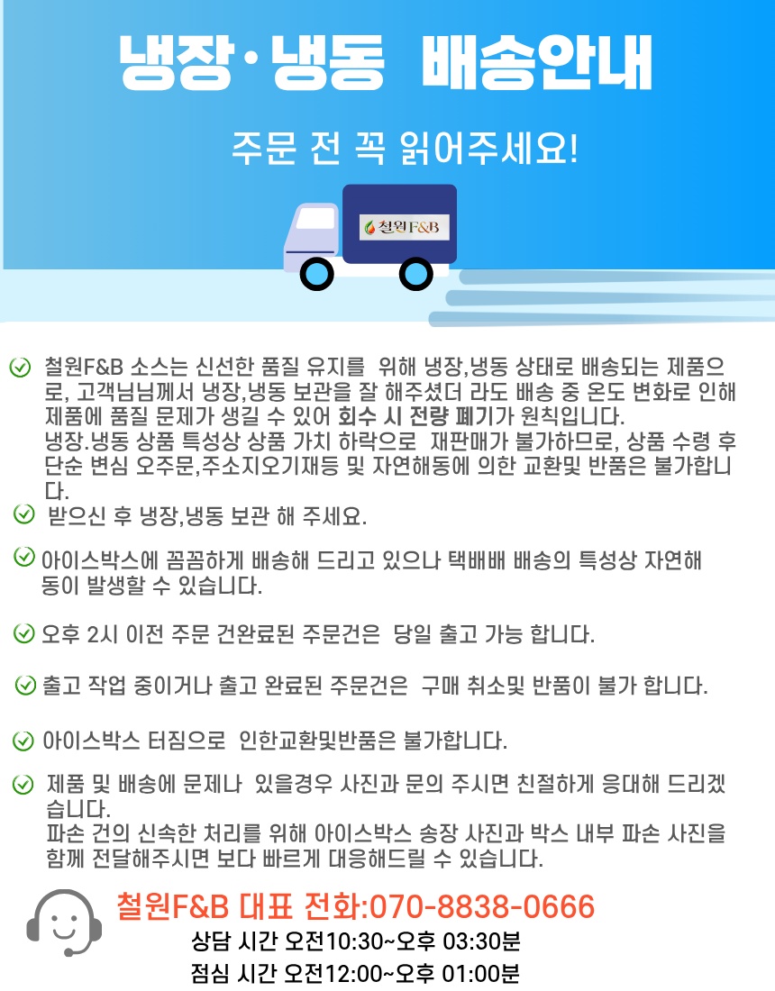 철원F&B 냉장 냉동 배송 및 교환 안내
