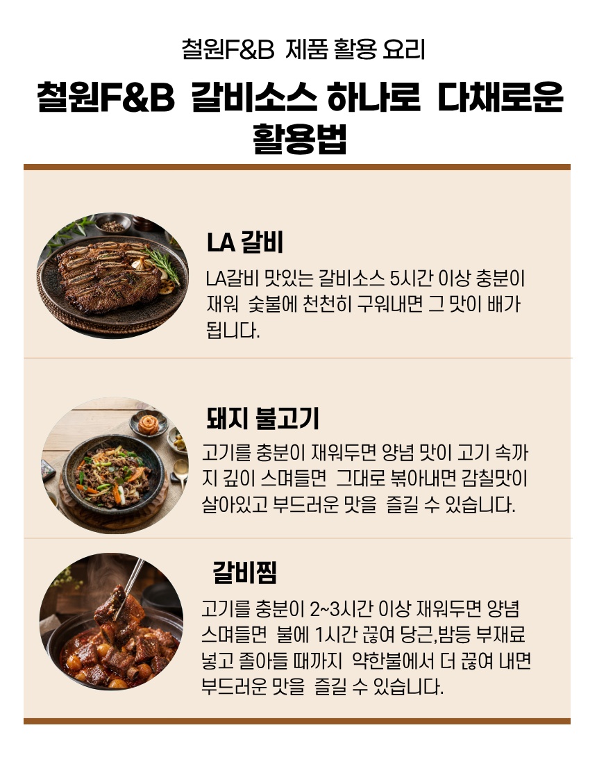 철원F&B 갈비소스 활용 메뉴 세 가지
