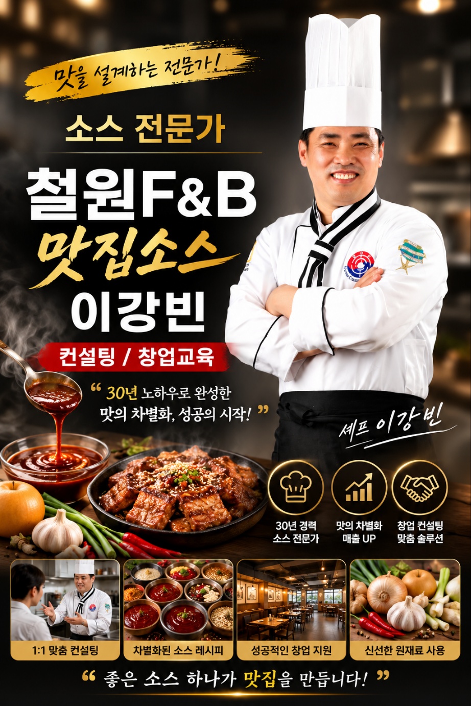철원F&B 정직한 소스 제조 철학