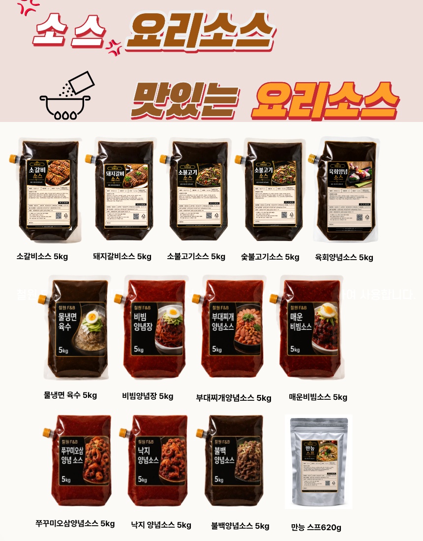 철원F&B 전체 업소용 소스 제품군