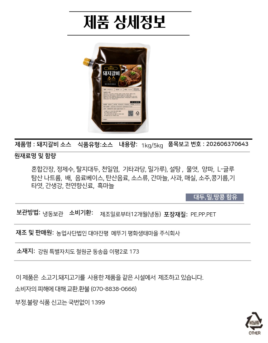 철원F&B 돼지갈비소스 표시사항과 원재료 정보
